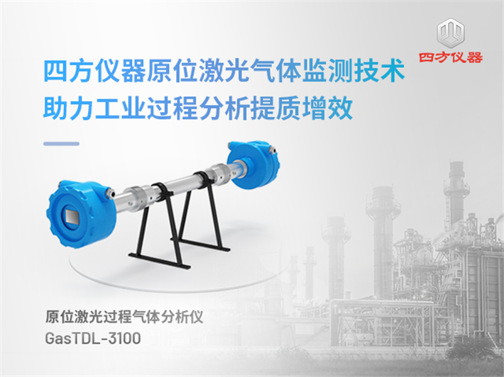 四方仪器激光气体分析仪助力工业过程分析提质增效