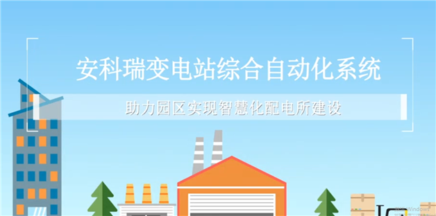 安科瑞變電站綜合自動化系統助力園區實現智慧化配電所建設