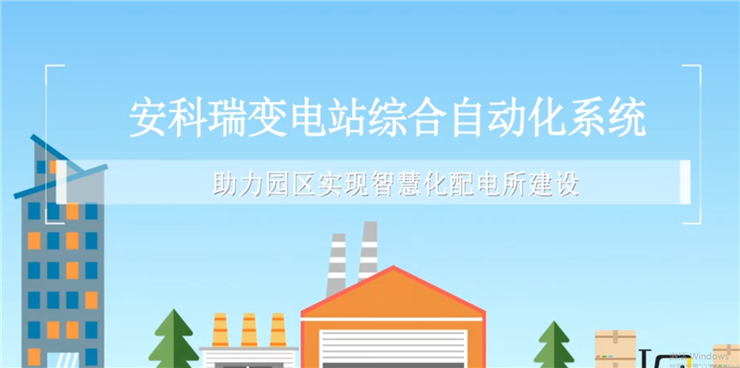 安科瑞變電站綜合自動化系統助力園區實現智慧化配電所建設