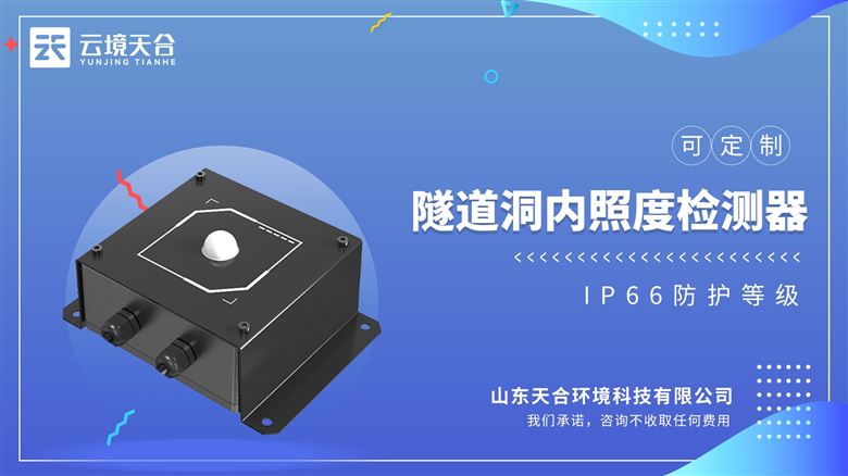 隧道洞內照度檢測器：采用高靈敏度光傳感器，可準確測量隧道內照度
