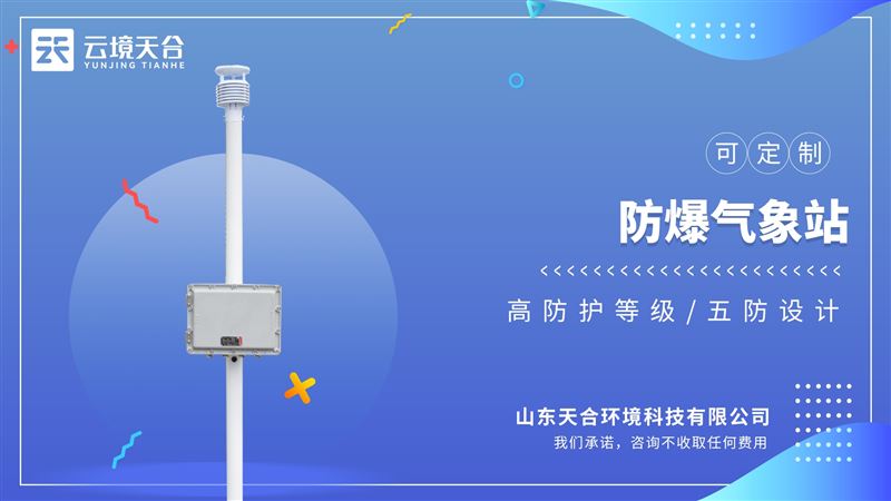 防爆气象站： 系统设计注重稳定性，减少故障率，在危险区域持续稳定输出