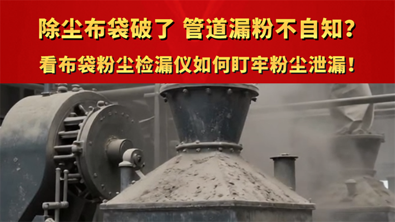 除塵布袋破了 管道漏粉不自知？看布袋粉塵檢漏儀如何盯牢粉塵泄漏！