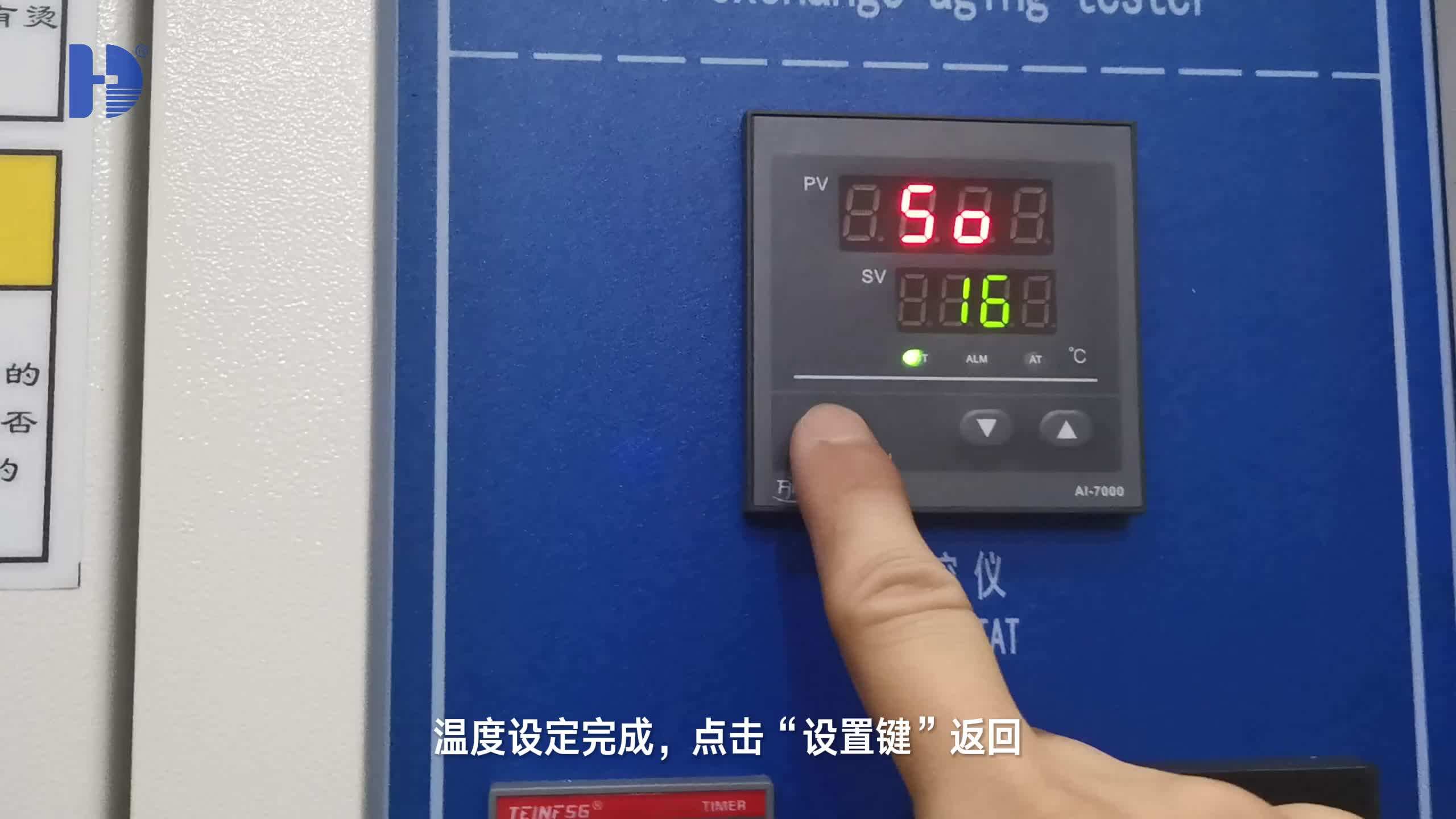 HD-E701 换气式老化试验箱（简易使用教程）