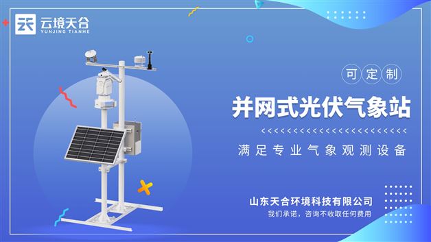 光伏发电环境监测系统：具有性能稳定，检测精度高，无人值守等特点