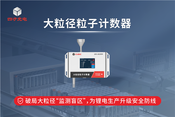 破局大粒徑“監測盲區”,為鋰電生產升級安全防線