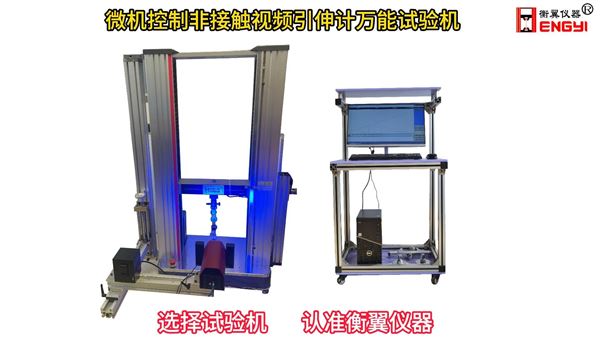 衡翼微機(jī)控制非接觸視頻引伸計(jì)萬(wàn)能試驗(yàn)機(jī) 薄膜斷裂應(yīng)變?cè)囼?yàn)機(jī)
