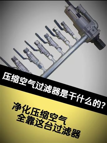 壓縮空氣過濾器是干什么的？
