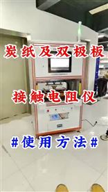 炭纸及双极板接触电阻仪使用方法