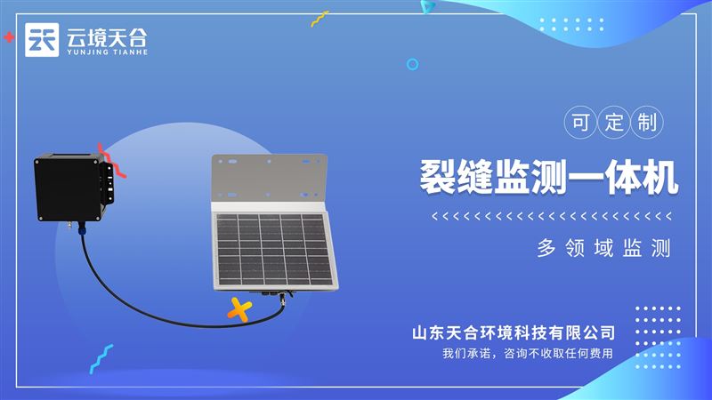 拉绳式位移传感器：地表裂缝、卸荷裂隙、房屋或结构裂缝等相对位移的监测