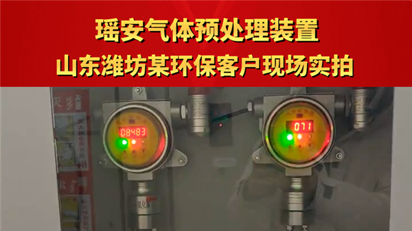 瑤安氣體預(yù)處理裝置 山東濰坊某環(huán)保客戶現(xiàn)場實拍