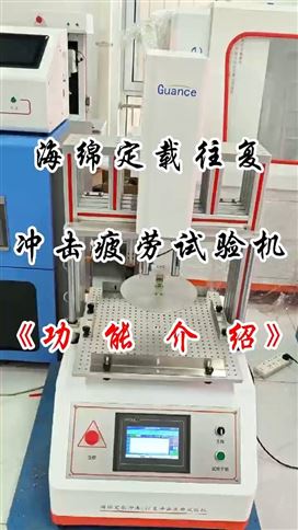 海綿定載往復沖擊疲勞試驗機功能介紹