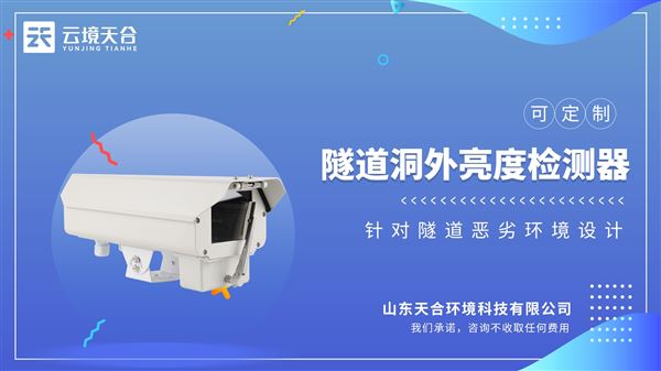 隧道洞外光照度檢測(cè)儀：實(shí)時(shí)監(jiān)測(cè)洞外光強(qiáng)度變化