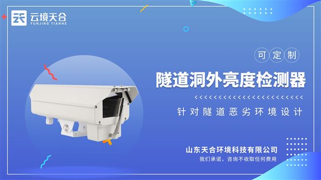 隧道洞外光照度檢測儀：實時監測洞外光強度變化