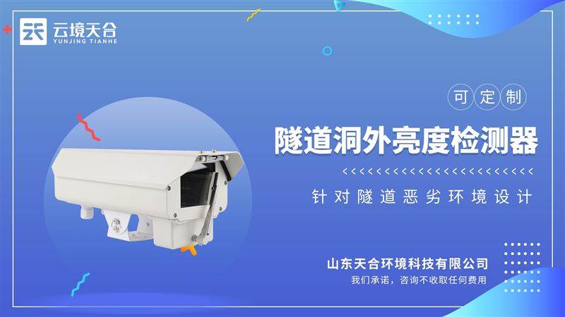 隧道洞外光照度檢測儀：實時監測洞外光強度變化