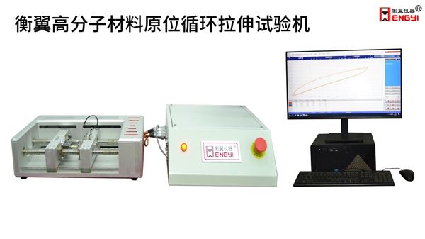 衡翼高分子材料原位循環拉伸試驗機質量有保障
