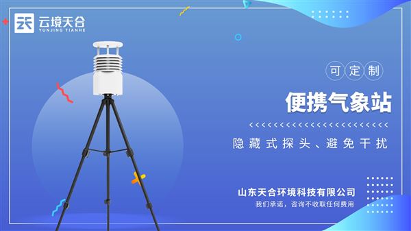 便携式自动气象站：有效对抗盐雾等环境，防护等级达到IP65以上