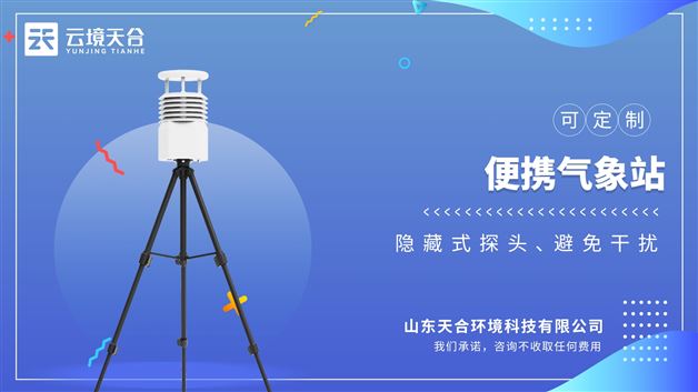便攜式自動氣象站：有效對抗鹽霧等環(huán)境，防護等級達到IP65以上