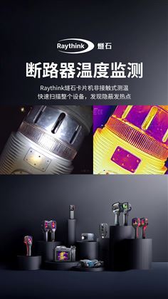 紅外熱像儀在斷路器溫度監(jiān)測(cè)中的應(yīng)用