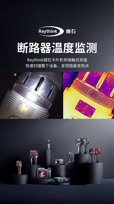 紅外熱像儀在斷路器溫度監測中的應用