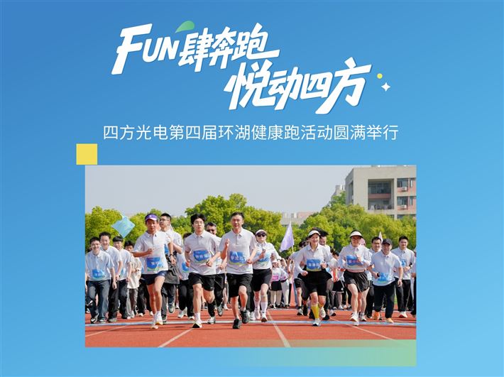 FUN肆奔跑，悅動(dòng)四方——四方光電第四屆環(huán)湖健康跑活動(dòng)圓滿舉行