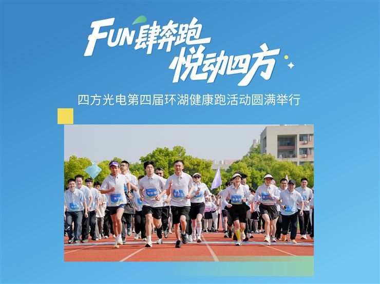 FUN肆奔跑，悅動(dòng)四方——四方光電第四屆環(huán)湖健康跑活動(dòng)圓滿舉行