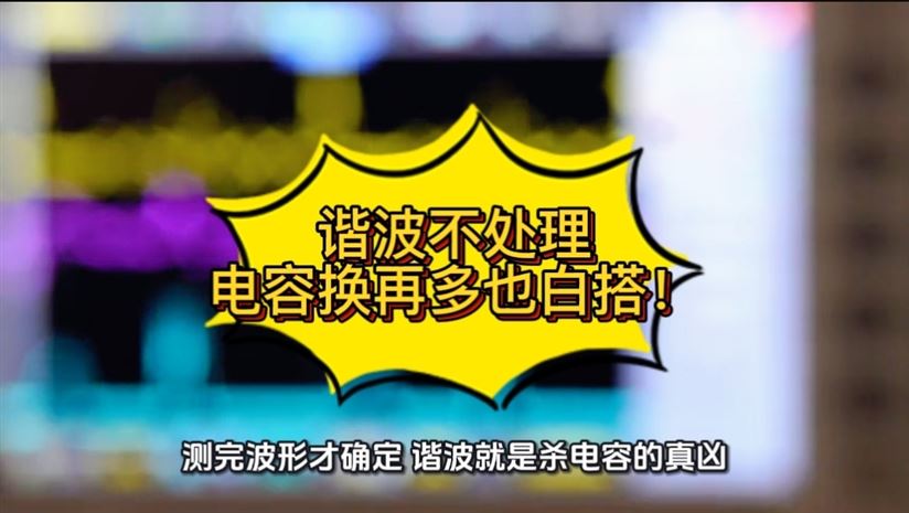 諧波不處理，電容換再多也白搭！