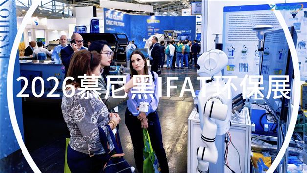 2026慕尼黑IFAT环保展