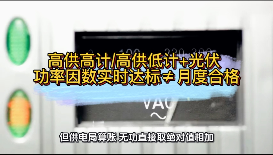 高供高计高供低计+光伏 功率因数实时达标≠月度合格