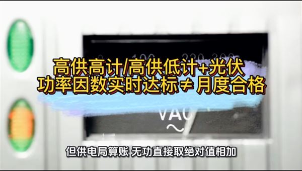 高供高计高供低计+光伏 功率因数实时达标≠月度合格