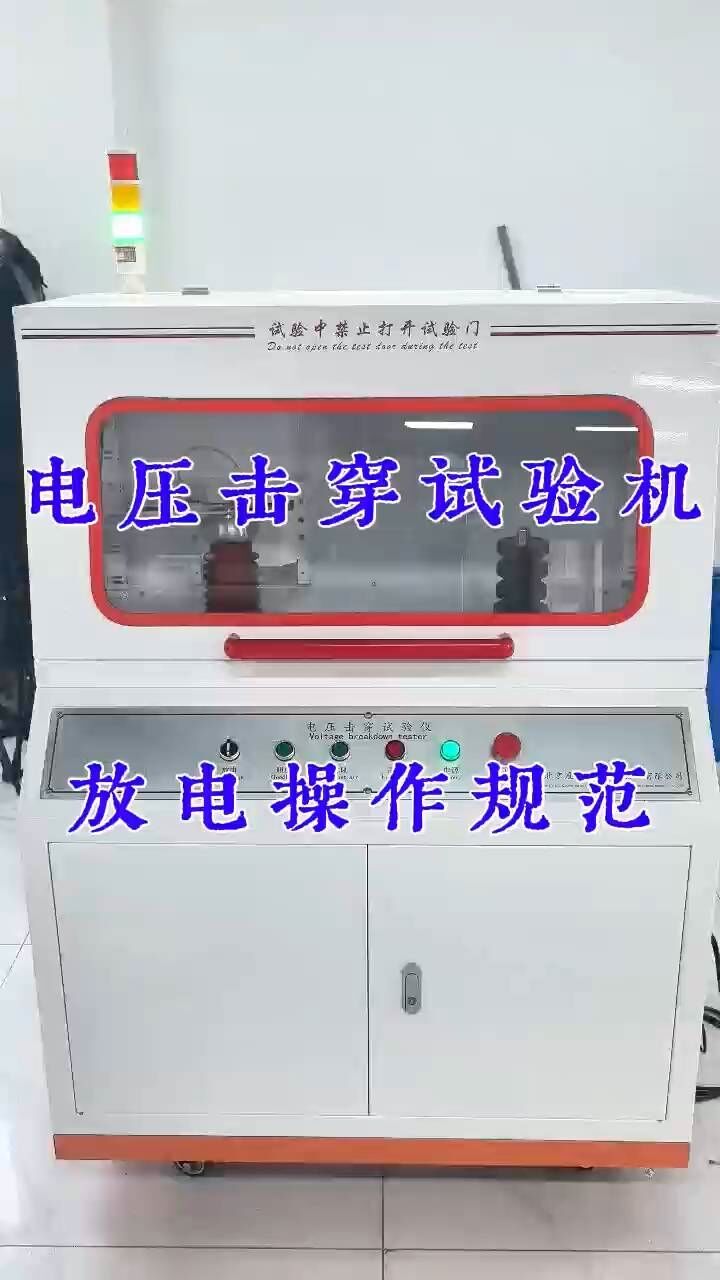 电压击穿试验机放电操作规范