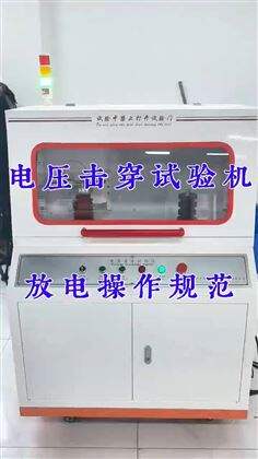 电压击穿试验机放电操作规范