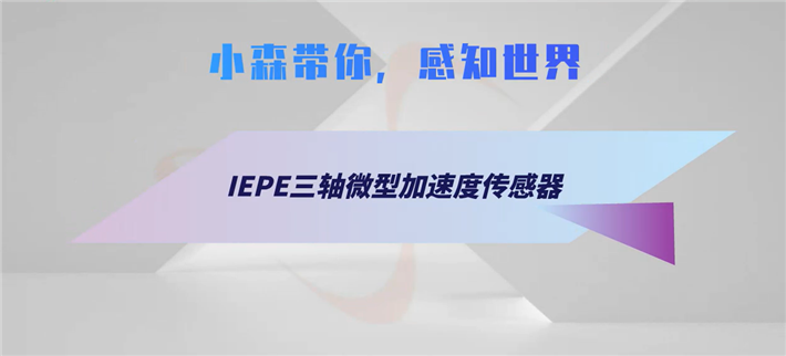 IEPE三轴微型加速度传感器