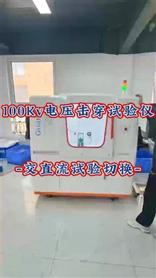 100Kv電壓擊穿試驗儀交直流試驗切換