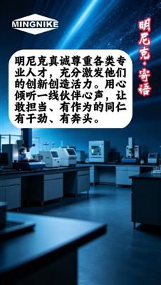 明尼克寄语--让敢担当、有作为的同仁有干劲、有奔头