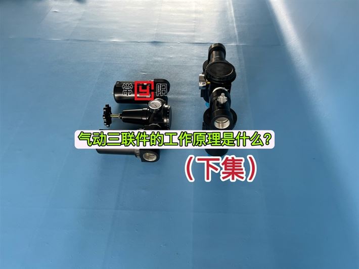 气动三联件的工作原理是什么?(下集)