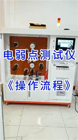 电弱点测试仪操作流程