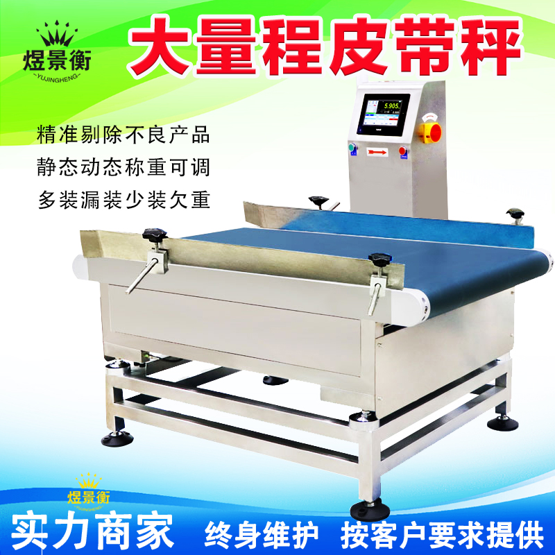 流水線皮帶式檢重秤皮帶跑偏如何調(diào)整?