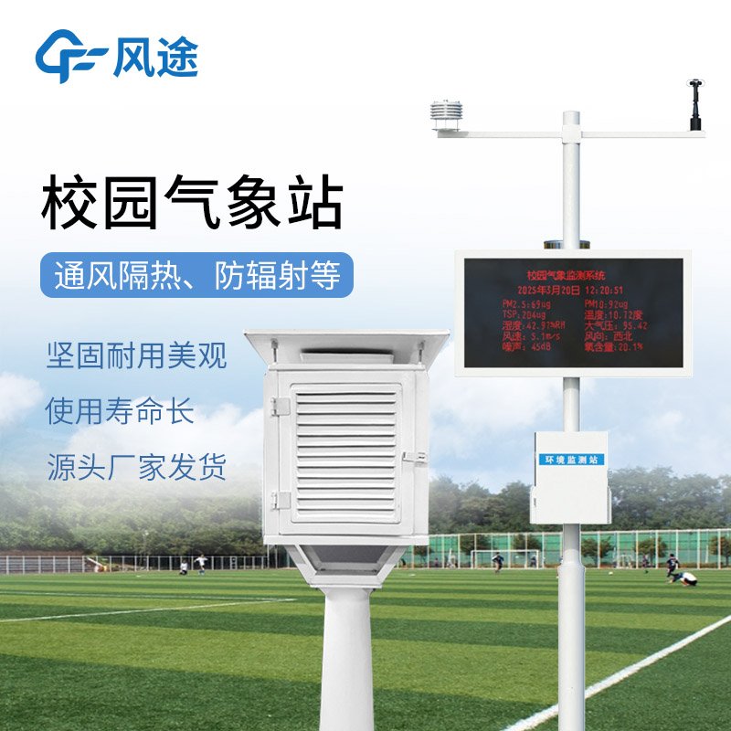 校園氣象站：涵蓋氣溫、氣壓、光照等多元監測，為校園提供一站式氣象服務。