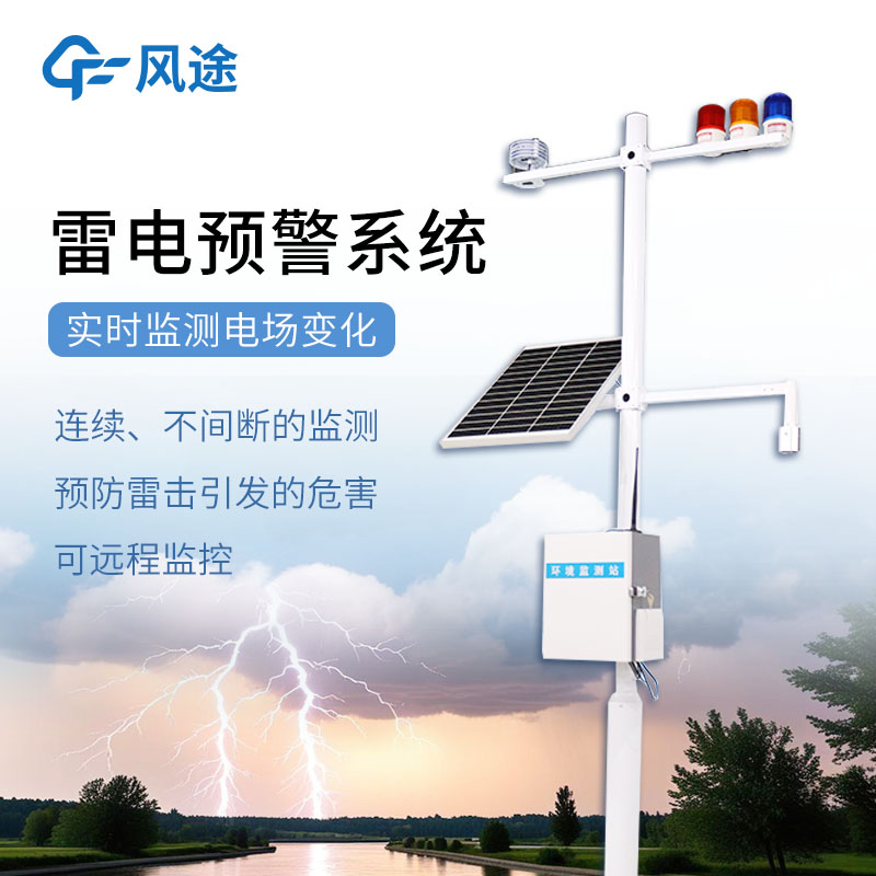 景區雷電預警系統：快速感知雷電，提前發出警報，守護景區安全。