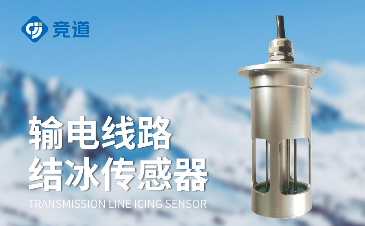 積冰厚度傳感器：助力全面掌握積冰厚度動(dòng)態(tài)的裝備