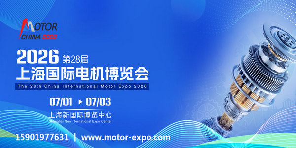 2026第28屆上海國際電機(jī)博覽會(huì)暨發(fā)展論壇