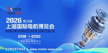 2026第28屆上海國際電機博覽會暨發(fā)展論壇