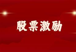 力合科技拟向激励对象171人授予限制性股票约563万股