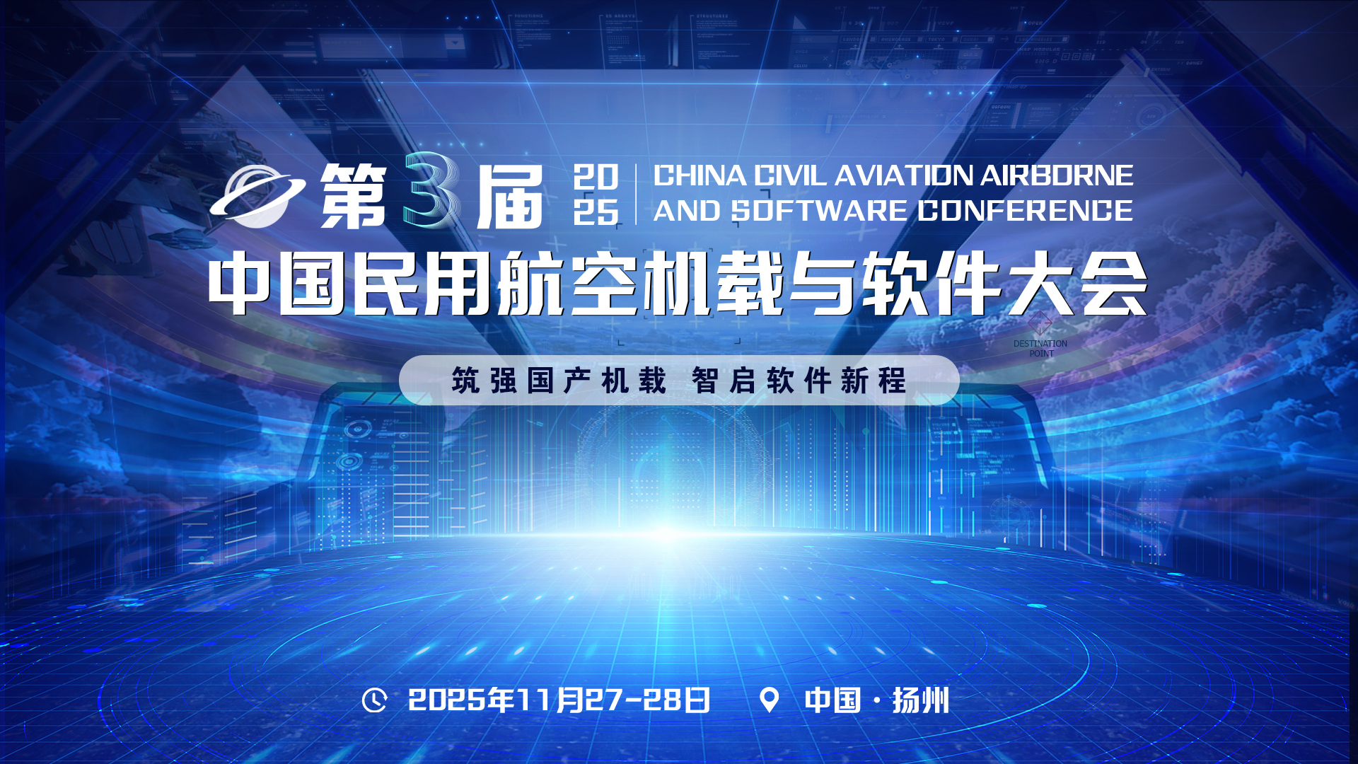 2025第三屆中國民用航空機載與軟件大會