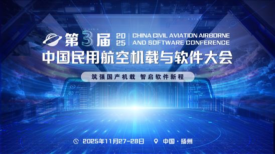 2025第三届中国民用航空机载与软件大会