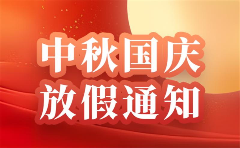 儀表網2025年國慶節、中秋節放假通知