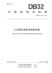 江苏发布全国首个工业园区碳排放核算地方标准 助力零碳园区建设
