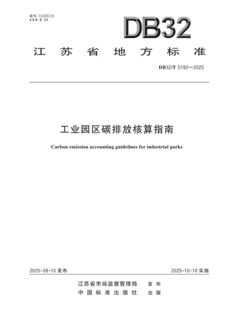 江蘇發(fā)布全國首個工業(yè)園區(qū)碳排放核算地方標準 助力零碳園區(qū)建設