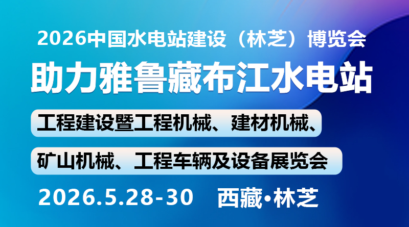 2026中国水电站建设(林芝)博览会