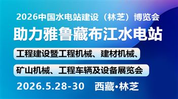 2026中國(guó)水電站建設(shè)(林芝)博覽會(huì)